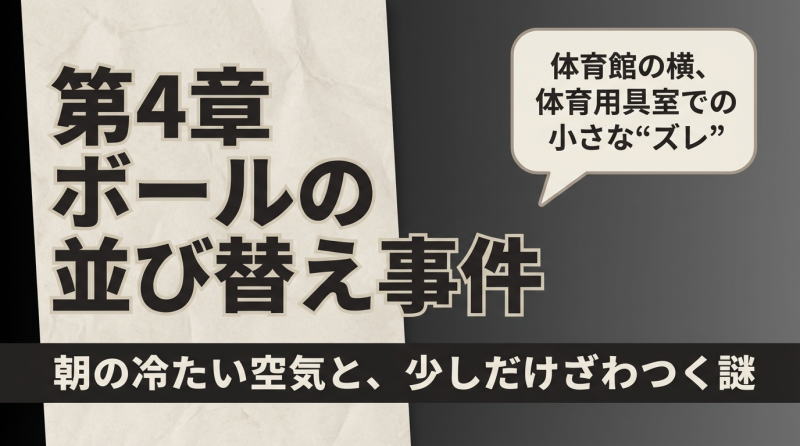 第4章　ボールの並び替え事件